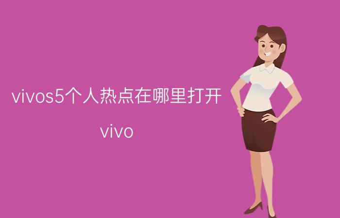 vivos5个人热点在哪里打开 vivo s5个人热点设置方法